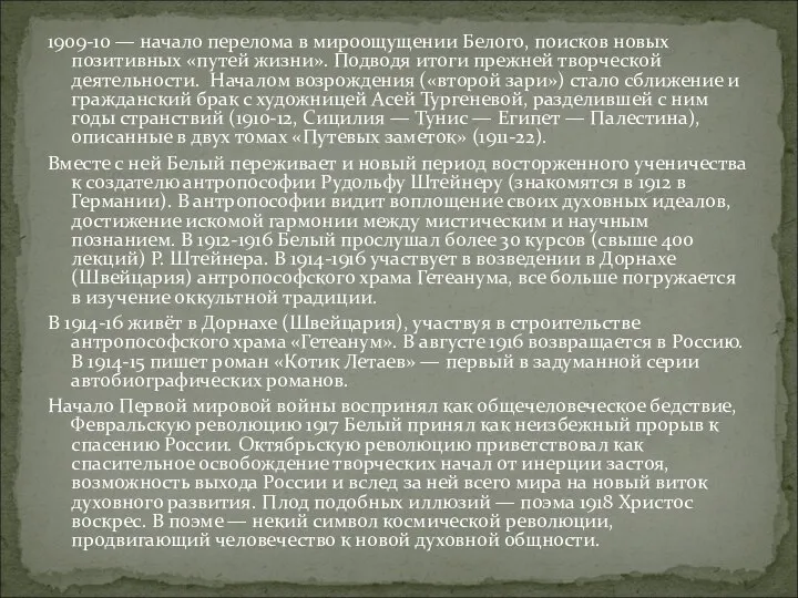 1909-10 — начало перелома в мироощущении Белого, поисков новых позитивных «путей