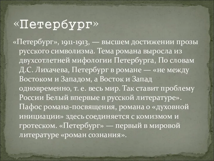 «Петербург», 1911-1913, — высшем достижении прозы русского символизма. Тема романа выросла