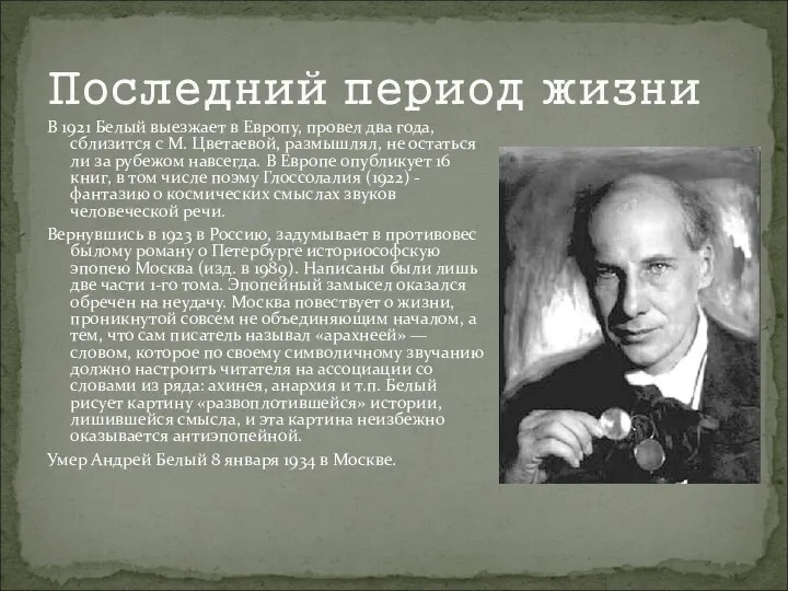 Последний период жизни В 1921 Белый выезжает в Европу, провел два