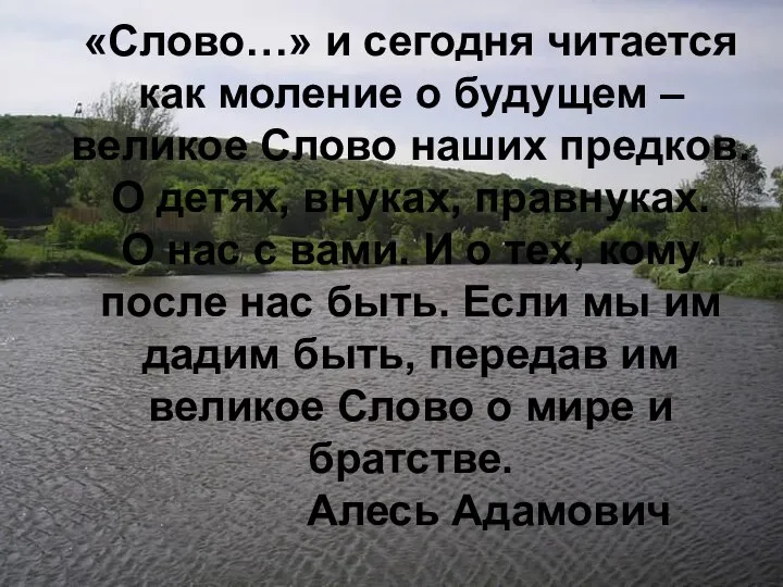 «Слово…» и сегодня читается как моление о будущем – великое Слово