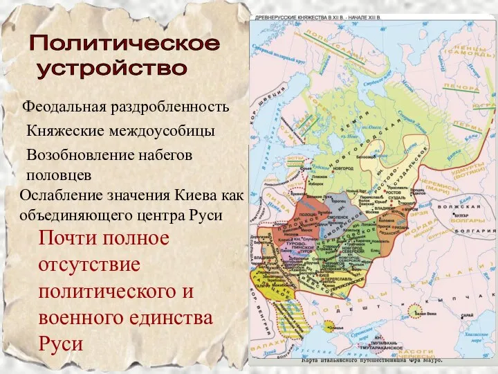 Княжеские междоусобицы Почти полное отсутствие политического и военного единства Руси Ослабление