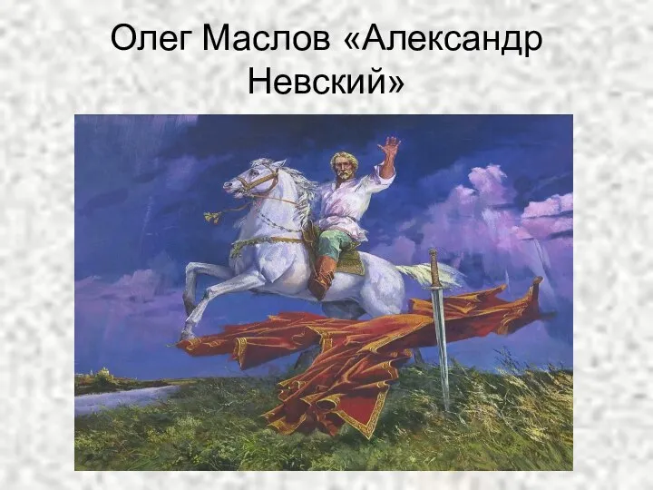 Олег Маслов «Александр Невский»