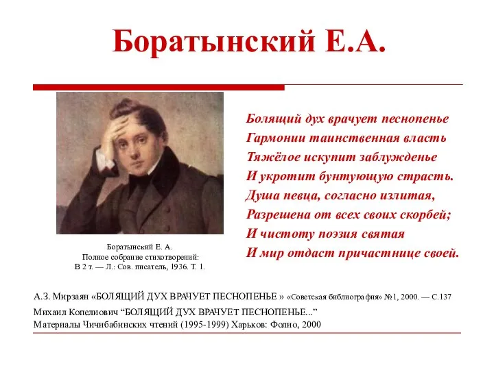 Боратынский Е.А. Болящий дух врачует песнопенье Гармонии таинственная власть Тяжёлое искупит