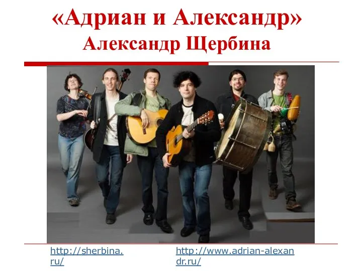 «Адриан и Александр» Александр Щербина http://sherbina.ru/ http://www.adrian-alexandr.ru/