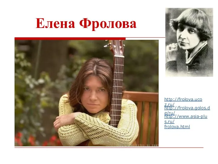 Елена Фролова http://frolova.golos.de/ru/ http://frolova.ucoz.ru/ http://www.asia-plus.ru/ frolova.html