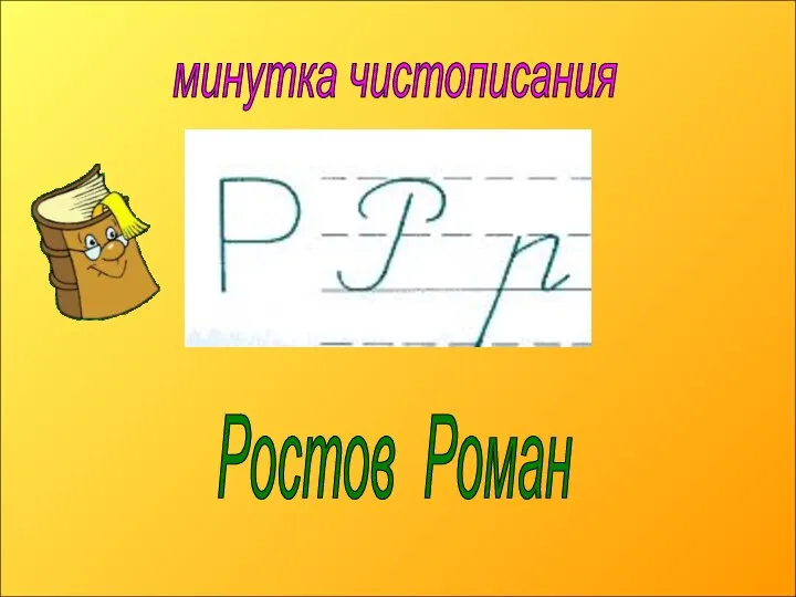 минутка чистописания Ростов Роман