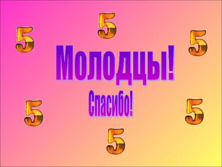 Молодцы! Спасибо!