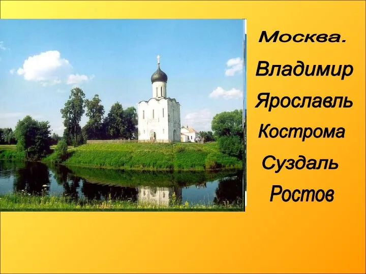 Москва. Владимир Ярославль Кострома Суздаль Ростов