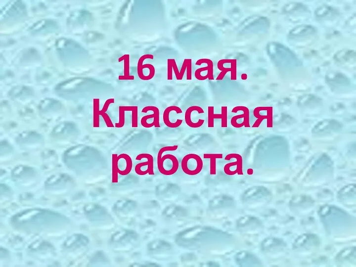 16 мая. Классная работа.