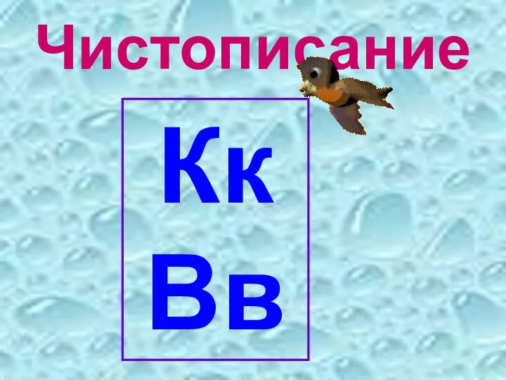 Чистописание Кк Вв