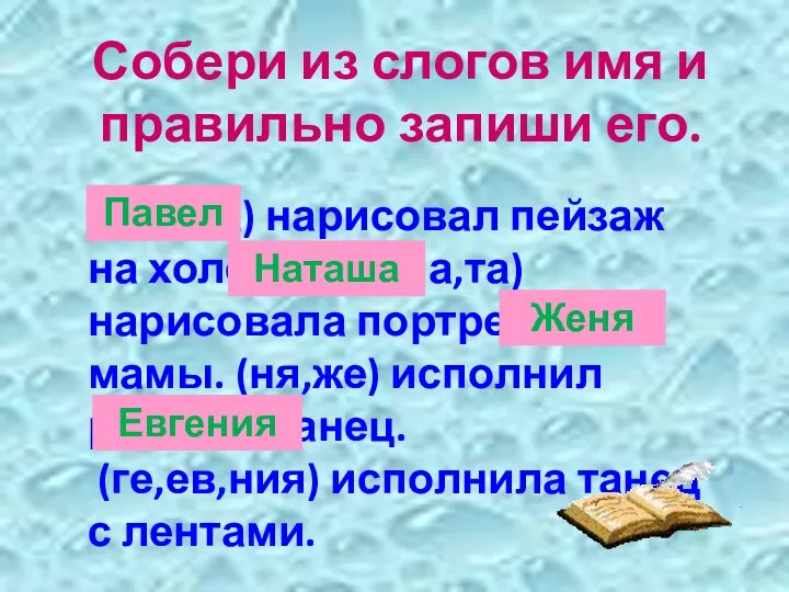 Собери из слогов имя и правильно запиши его. (вел,па) нарисовал пейзаж