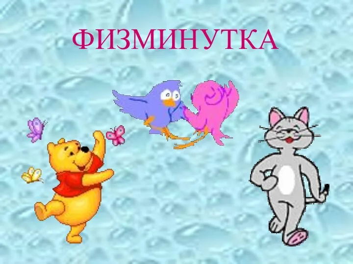 ФИЗМИНУТКА