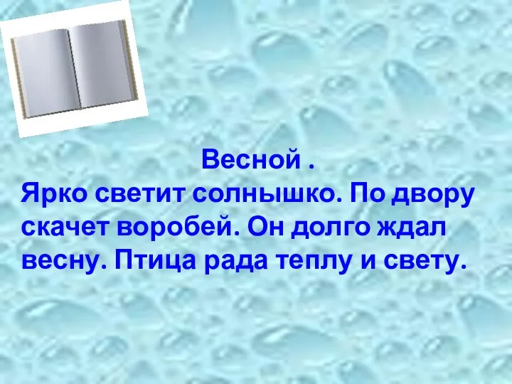 Списывание Весной . Ярко светит солнышко. По двору скачет воробей. Он