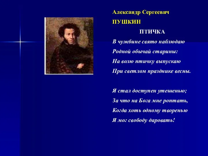 Александр Сергеевич ПУШКИН ПТИЧКА В чужбине свято наблюдаю Родной обычай старины: