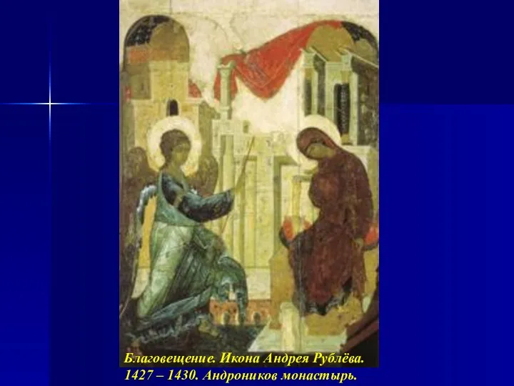 Благовещение. Икона Андрея Рублёва. 1427 – 1430. Андроников монастырь.