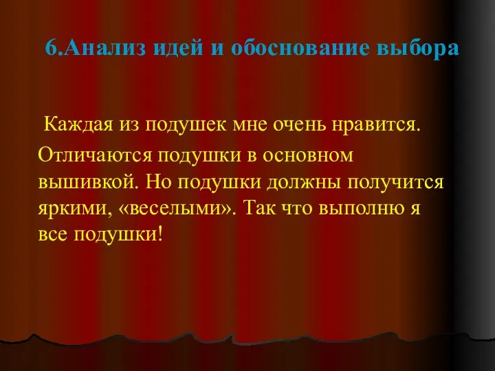 6.Анализ идей и обоснование выбора Каждая из подушек мне очень нравится.