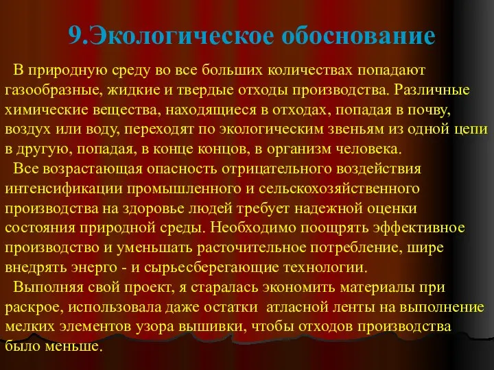 9.Экологическое обоснование В природную среду во все больших количествах попадают газообразные,