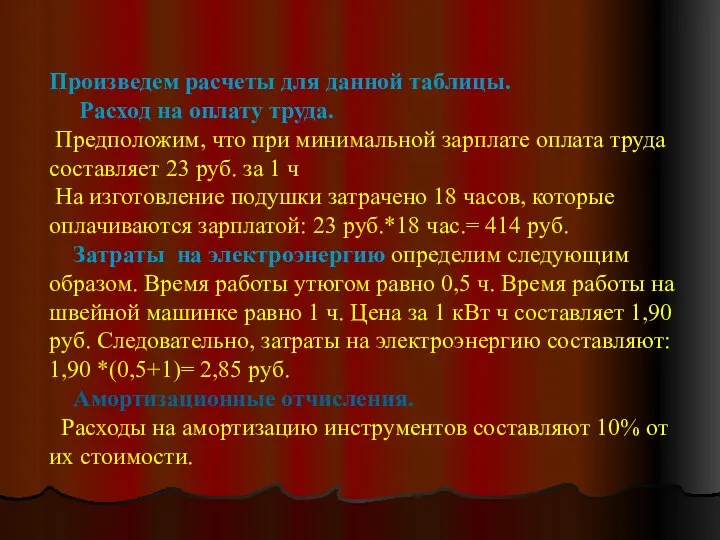 Произведем расчеты для данной таблицы. Расход на оплату труда. Предположим, что