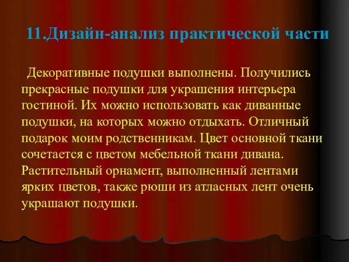 11.Дизайн-анализ практической части Декоративные подушки выполнены. Получились прекрасные подушки для украшения