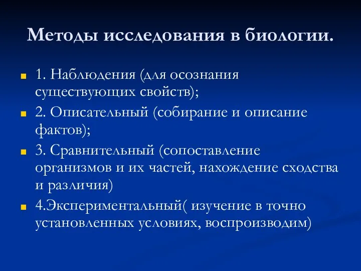 Методы исследования в биологии. 1. Наблюдения (для осознания существующих свойств); 2.