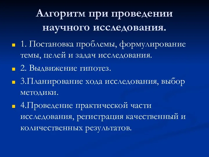 Алгоритм при проведении научного исследования. 1. Постановка проблемы, формулирование темы, целей