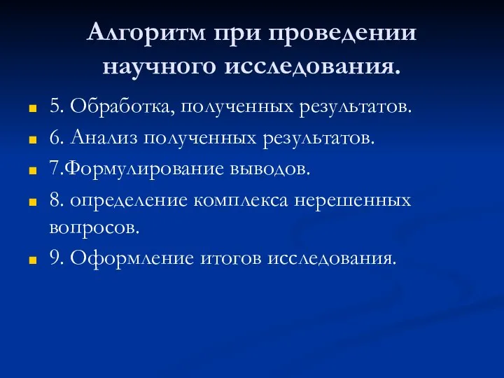 Алгоритм при проведении научного исследования. 5. Обработка, полученных результатов. 6. Анализ