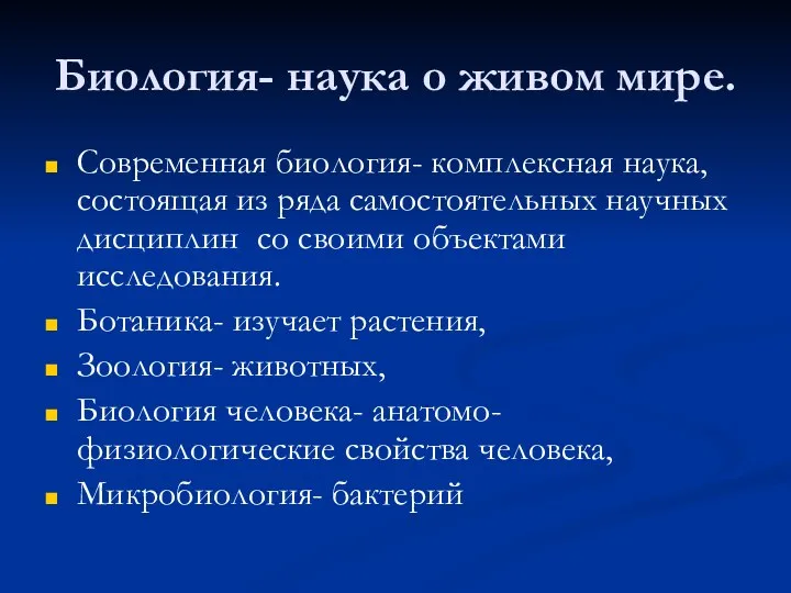 Биология- наука о живом мире. Современная биология- комплексная наука, состоящая из