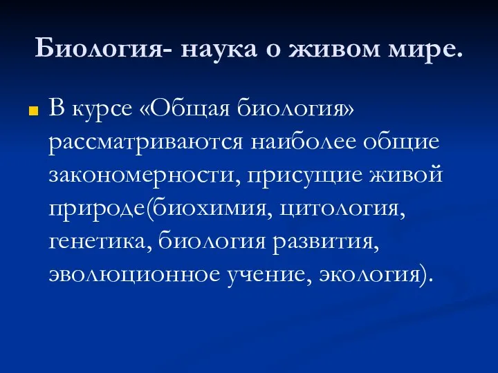 Биология- наука о живом мире. В курсе «Общая биология» рассматриваются наиболее