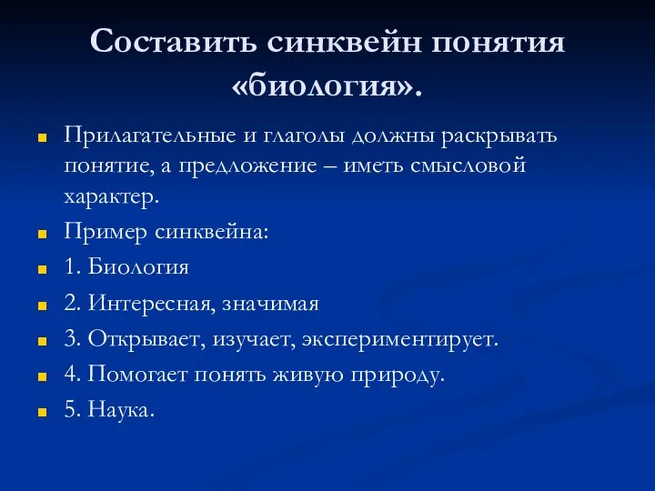 Составить синквейн понятия «биология». Прилагательные и глаголы должны раскрывать понятие, а