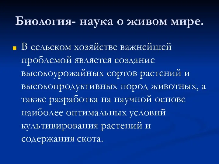 Биология- наука о живом мире. В сельском хозяйстве важнейшей проблемой является