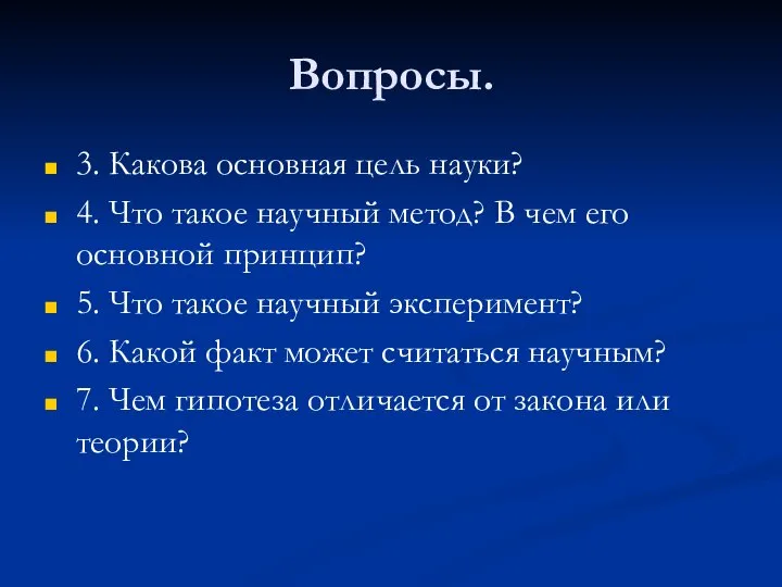 Вопросы. 3. Какова основная цель науки? 4. Что такое научный метод?