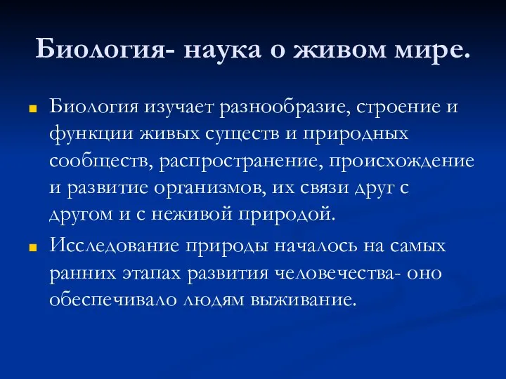 Биология- наука о живом мире. Биология изучает разнообразие, строение и функции