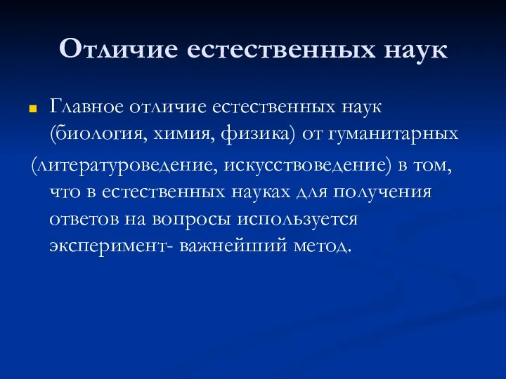 Отличие естественных наук Главное отличие естественных наук (биология, химия, физика) от