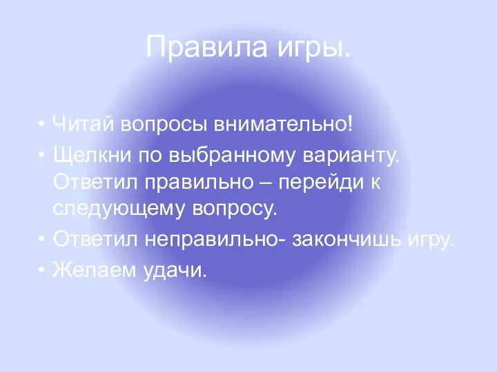 Правила игры. Читай вопросы внимательно! Щелкни по выбранному варианту. Ответил правильно