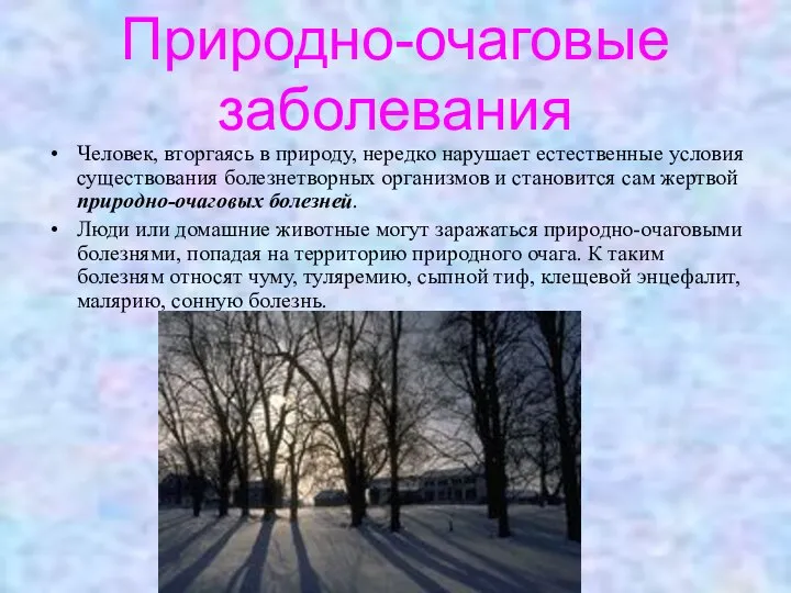 Природно-очаговые заболевания Человек, вторгаясь в природу, нередко нарушает естественные условия существования