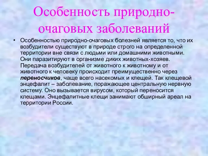 Особенность природно-очаговых заболеваний Особенностью природно-очаговых болезней является то, что их возбудители