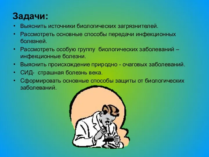 Задачи: Выяснить источники биологических загрязнителей. Рассмотреть основные способы передачи инфекционных болезней.