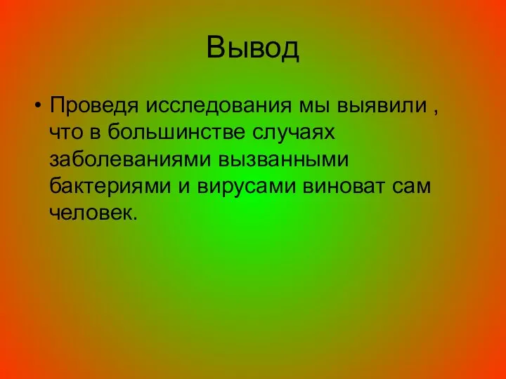 Вывод Проведя исследования мы выявили , что в большинстве случаях заболеваниями