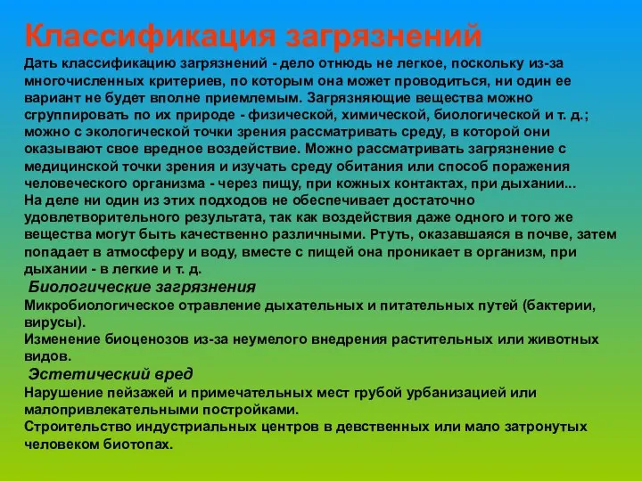 Классификация загрязнений Дать классификацию загрязнений - дело отнюдь не легкое, поскольку