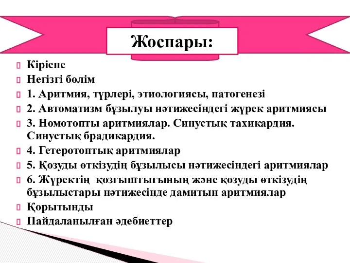 Кіріспе Негізгі бөлім 1. Аритмия, түрлері, этиологиясы, патогенезі 2. Автоматизм бұзылуы