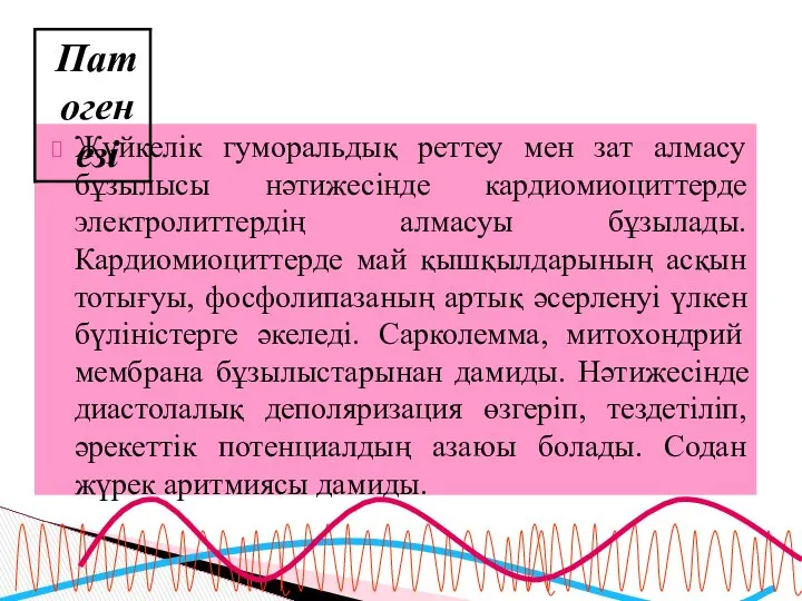 Жүйкелік гуморальдық реттеу мен зат алмасу бұзылысы нәтижесінде кардиомиоциттерде электролиттердің алмасуы