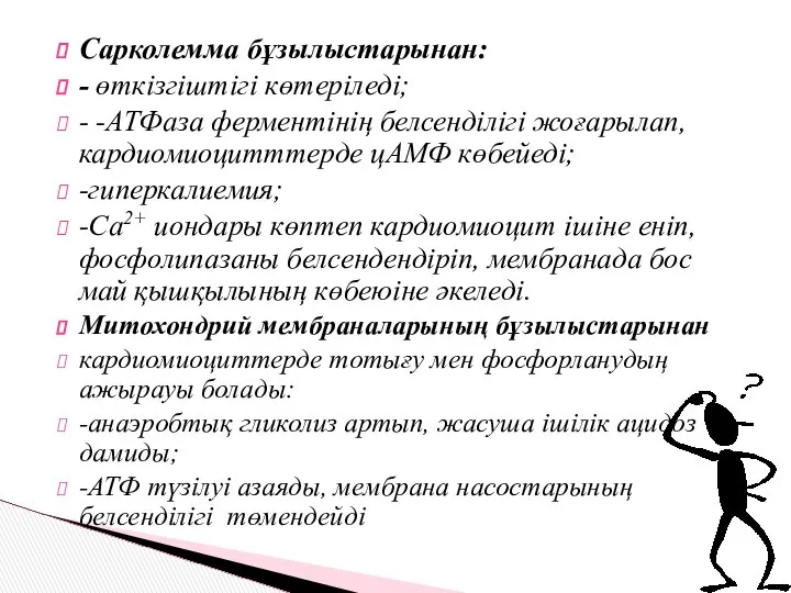 Сарколемма бұзылыстарынан: - өткізгіштігі көтеріледі; - -АТФаза ферментінің белсенділігі жоғарылап, кардиомиоцитттерде