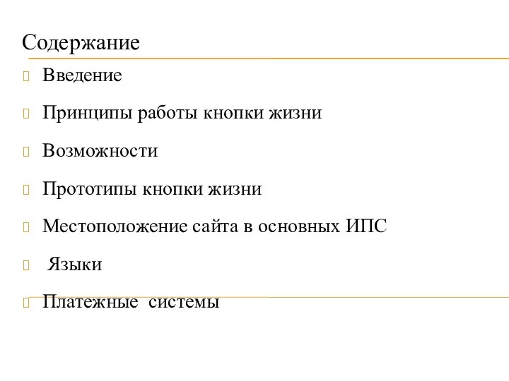 Содержание Введение Принципы работы кнопки жизни Возможности Прототипы кнопки жизни Местоположение