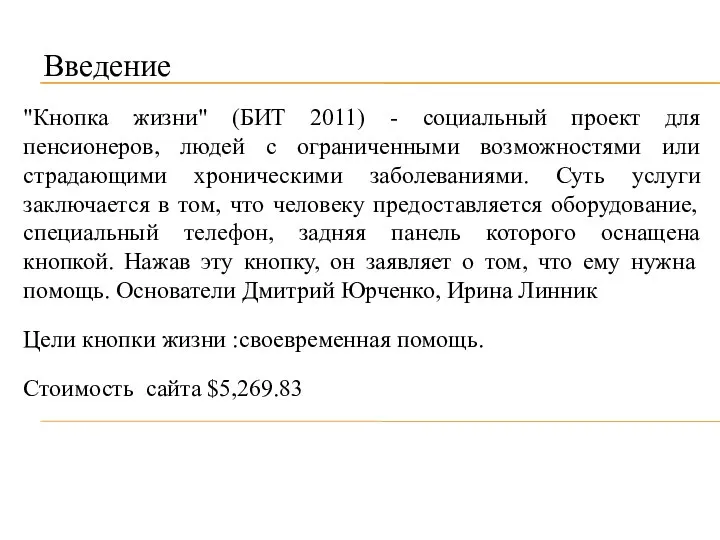 Введение "Кнопка жизни" (БИТ 2011) - социальный проект для пенсионеров, людей