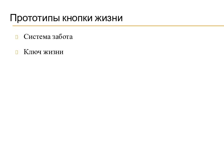 Прототипы кнопки жизни Система забота Ключ жизни