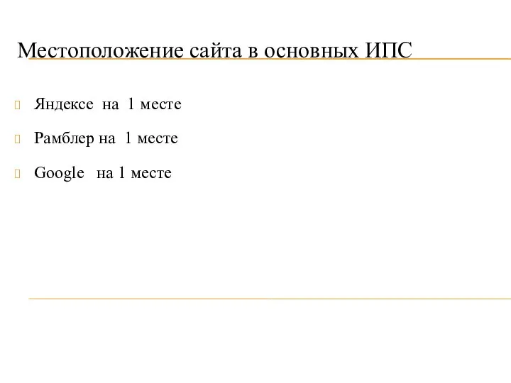 Местоположение сайта в основных ИПС Яндексе на 1 месте Рамблер на