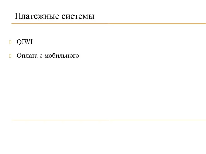 Платежные системы QIWI Оплата с мобильного