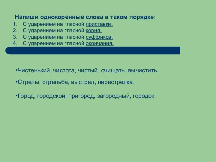 Напиши однокоренные слова в таком порядке: С ударением на гласной приставки.