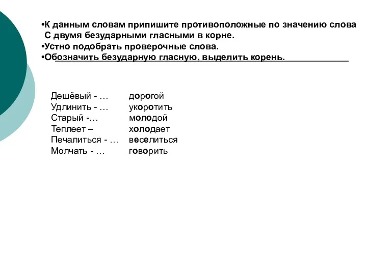 К данным словам припишите противоположные по значению слова С двумя безударными