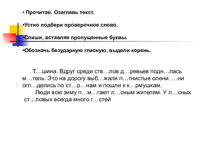 Прочитай. Озаглавь текст. Устно подбери проверочное слово. Спиши, вставляя пропущенные буквы.